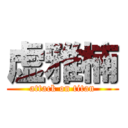 虚雅楠 (attack on titan)