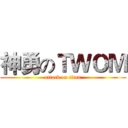 神勇のＴＷＯＭ (attack on titan)