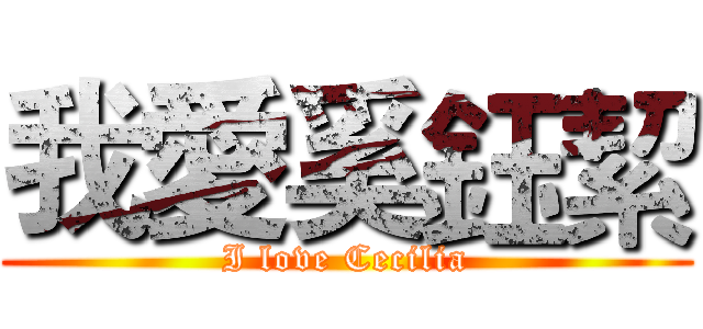 我愛奚鈺絜 (I love Cecilia)