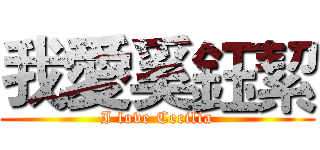 我愛奚鈺絜 (I love Cecilia)