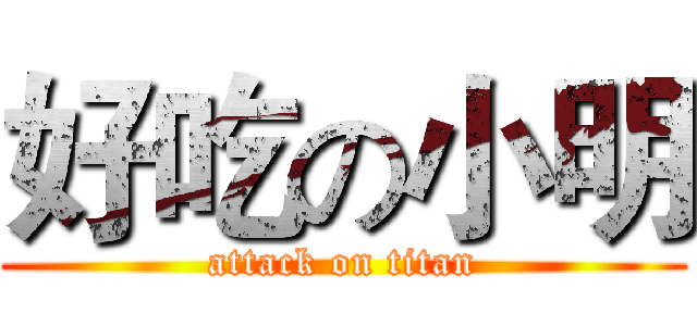 好吃の小明 (attack on titan)