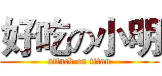 好吃の小明 (attack on titan)