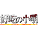 好吃の小明 (attack on titan)