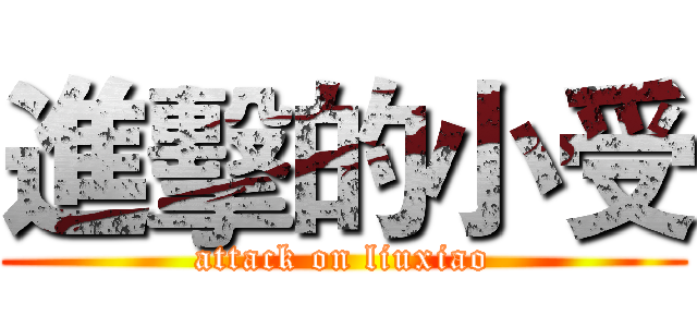 進擊的小受 (attack on liuxiao)