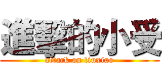 進擊的小受 (attack on liuxiao)