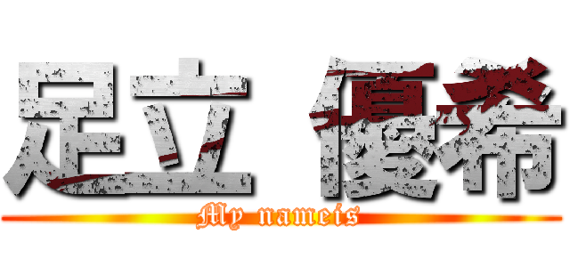 足立 優希 (My nameis)