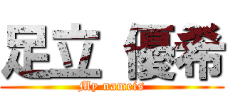 足立 優希 (My nameis)