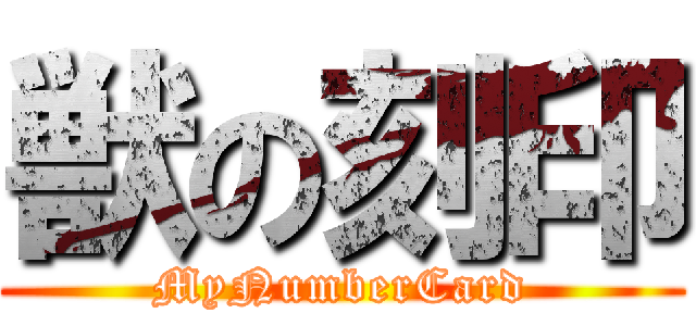 獣の刻印 (MyNumberCard)