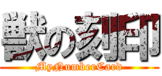 獣の刻印 (MyNumberCard)