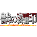 獣の刻印 (MyNumberCard)