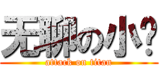 无聊の小钱 (attack on titan)