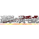 進撃の黄毛虎 (attack on tiger)