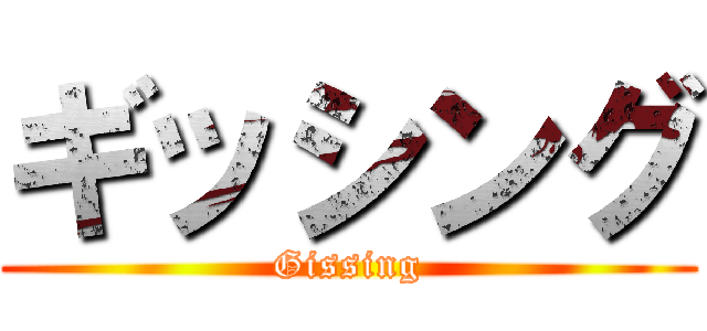 ギッシング (Gissing)