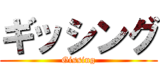 ギッシング (Gissing)