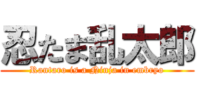 忍たま乱太郎 (Rantaro is a Ninja in embryo)