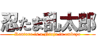 忍たま乱太郎 (Rantaro is a Ninja in embryo)