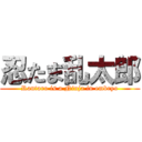 忍たま乱太郎 (Rantaro is a Ninja in embryo)