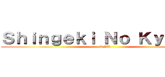 Ｓｈｉｎｇｅｋｉ Ｎｏ Ｋｙｏｊｉｎ (-SNK)