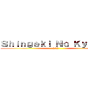 Ｓｈｉｎｇｅｋｉ Ｎｏ Ｋｙｏｊｉｎ (-SNK)