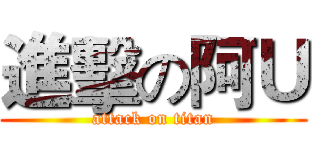 進擊の阿Ｕ (attack on titan)