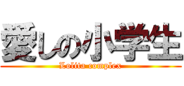 愛しの小学生 (Lolita complex)