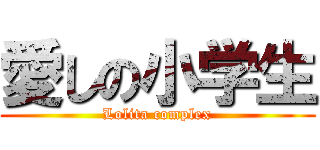 愛しの小学生 (Lolita complex)