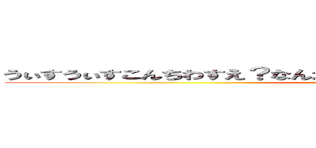 うぃすうぃすこんちわすえ？なんだかれ？そんなん知らねーよボーカル (attack on titan)