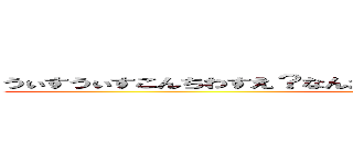 うぃすうぃすこんちわすえ？なんだかれ？そんなん知らねーよボーカル (attack on titan)