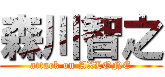 森川智之 (attack on AXLONE)