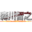 森川智之 (attack on AXLONE)