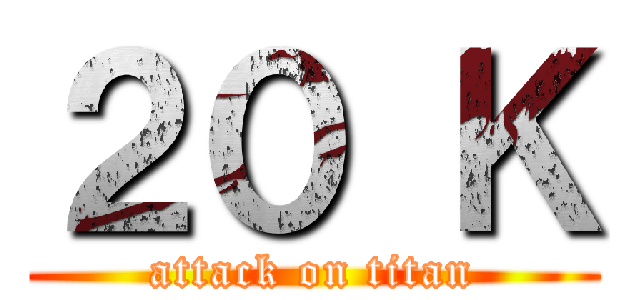 ２０ Ｋ (attack on titan)