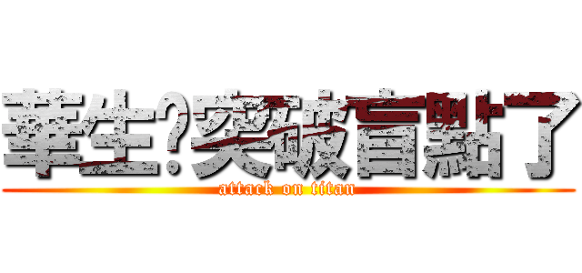 華生你突破盲點了 (attack on titan)