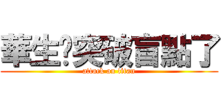 華生你突破盲點了 (attack on titan)