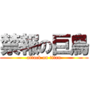 禁報の巨鳥 (attack on titan)