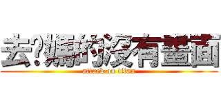 去你媽的沒有畫面 (attack on titan)