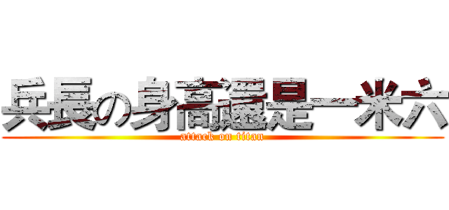 兵長の身高還是一米六 (attack on titan)