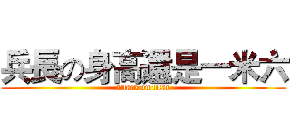 兵長の身高還是一米六 (attack on titan)