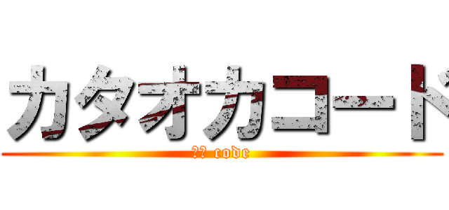 カタオカコード (ＡＧ code)