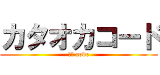 カタオカコード (ＡＧ code)