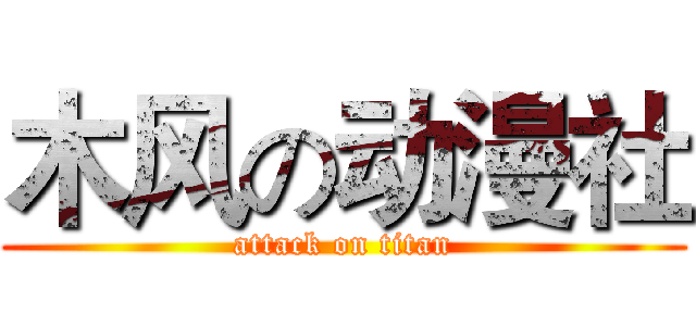 木风の动漫社 (attack on titan)