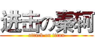 进击の秦轲 (attack on titan)