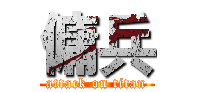 傭兵 (attack on titan)