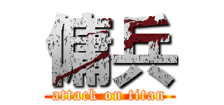 傭兵 (attack on titan)