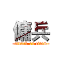 傭兵 (attack on titan)