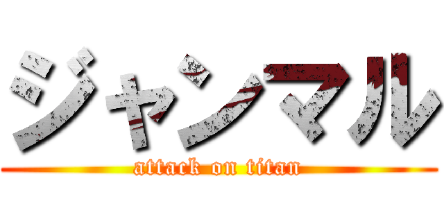ジャンマル (attack on titan)