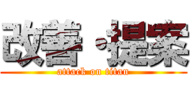 改善・提案 (attack on titan)