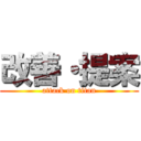 改善・提案 (attack on titan)