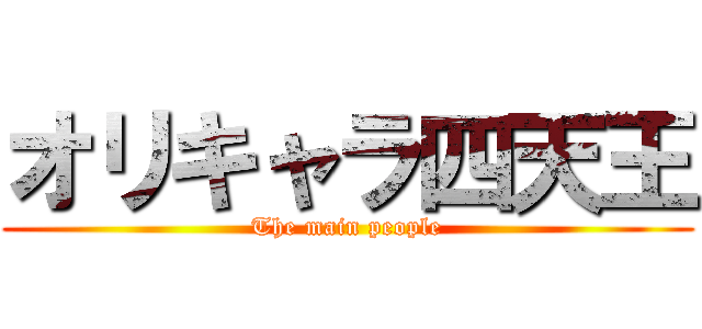 オリキャラ四天王 (The main people)
