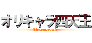 オリキャラ四天王 (The main people)