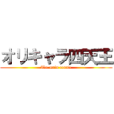 オリキャラ四天王 (The main people)